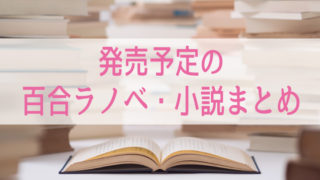 あさのあつこ ありふれた風景画 この恋を 終わらせたくはない 百合読書