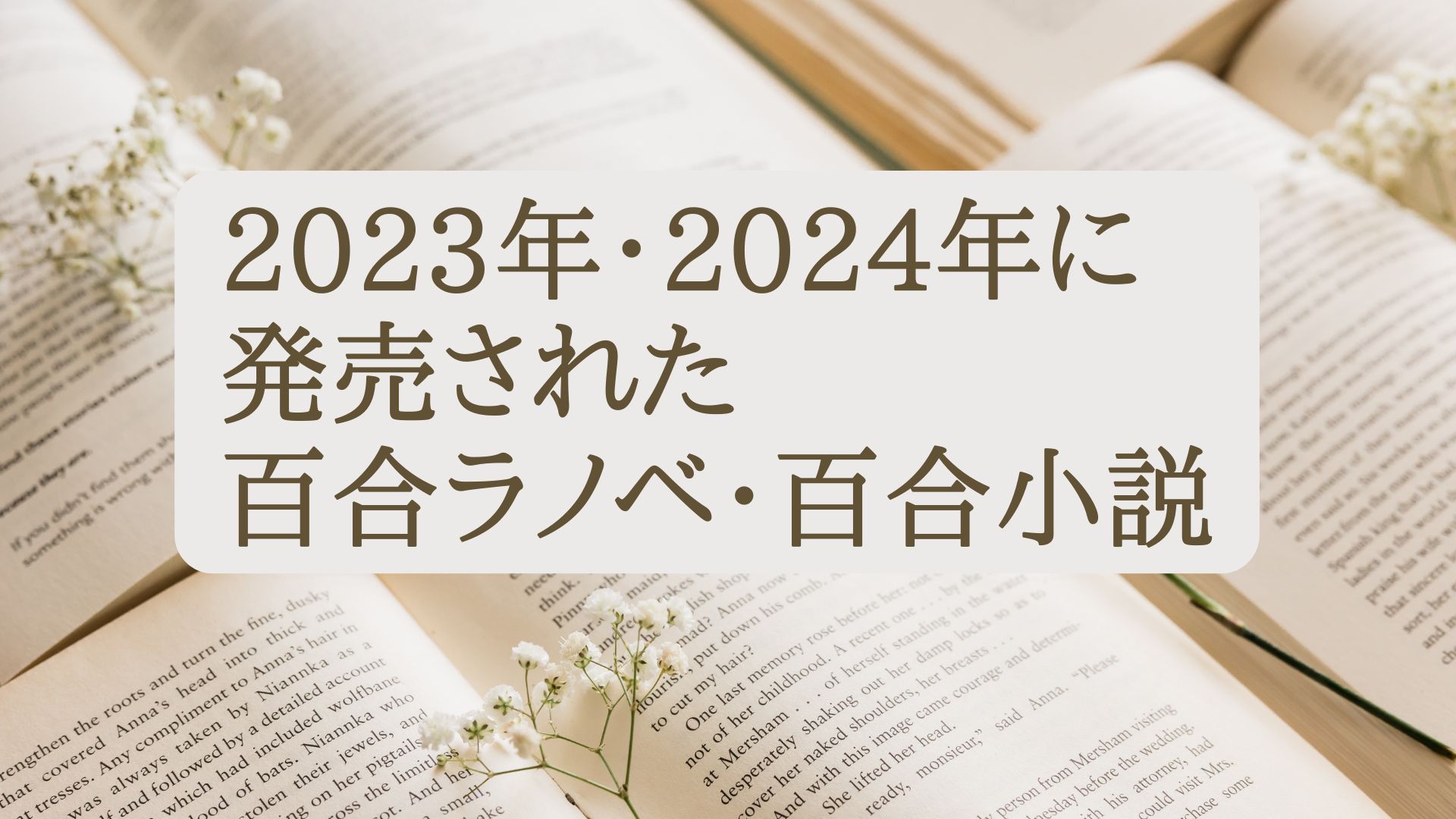 2023年、2024年に発売された百合ラノベ、小説